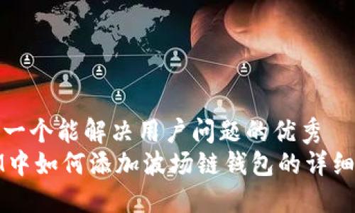 思考一个能解决用户问题的优秀
在IM中如何添加波场链钱包的详细指南