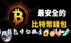 如何在Tokenim钱包中切换主网：详细步骤与实用指