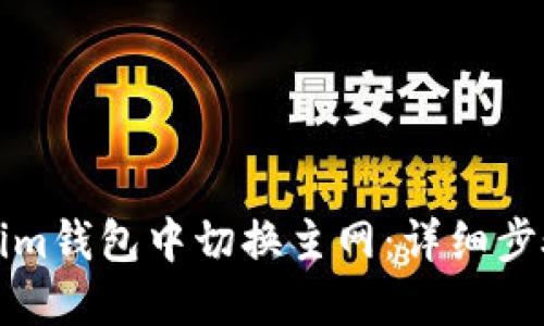 如何在Tokenim钱包中切换主网：详细步骤与实用指南