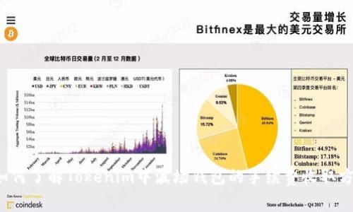  如何了解Tokenim中波场钱包的手续费收取方式