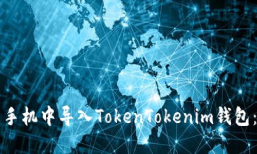 如何在新手机中导入TokenTokenim钱包：完整指南