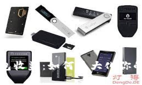 区块链钱包收益：如何最大化你的投资回报