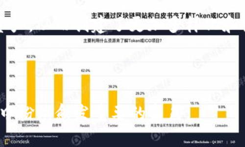   tokenim跨链转账：打破区块链壁垒的金融新选择 / 
 guanjianci 跨链转账, tokenim, 区块链技术 /guanjianci 

### 引言

在数字货币和区块链技术的快速发展中，跨链转账成为了一个日益重要的话题。区块链作为一种新兴的去中心化技术，为各种金融服务和应用程序提供了基础。然而，不同区块链之间的信息和资产转移仍然面临许多挑战。为了解决这个问题，tokenim等跨链转账方案应运而生。本文将深入探讨tokenim跨链转账的意义、功能及其在加密货币市场中的应用。

### 什么是跨链转账？

跨链转账是指在一个区块链系统上实现对另一区块链系统的数字资产转移的过程。这一过程通常涉及不同区块链之间的信息交换和协议协调。因为每个区块链有其独特的协议和规则，因此在跨链转账过程中，需要使用特定的技术手段来解决这些不同系统之间的兼容性问题。

### tokenim跨链转账的概念

tokenim是一款基于区块链技术的跨链转账工具，旨在让用户在不同区块链之间简单快捷地转移数字资产。通过tokenim，用户可以将其持有的某一链上的代币安全地转移到另一条链上，大幅提高了资金流动性和市场效率。

### tokenim的核心技术

#### 1. 原子交换

原子交换（Atomic Swap）是一种允许用户在不同区块链之间直接交换代币的技术。tokenim利用原子交换技术进行跨链转账，确保转账过程的安全性。在这一过程中，只有在双方都确认交易条件后，代币才会被实际转移。这种机制有效地避免了交易对手风险。

#### 2. 锁定合约

锁定合约是tokenim实现跨链交易的另一关键技术。当用户在一个区块链上发起转账时，相关的代币会被锁定在一个智能合约中。与此同时，在目标区块链上会生成相应数量的代币，等待用户的确认。一旦转账完成，锁定的代币会被解锁，确保无损转账。

#### 3. 中介链技术

在某些情况下，跨链转账需要依靠一个中间链进行调解。tokenim利用这种中介链技术，使得用户在不同的区块链之间可以完成资产的顺利流转。这一过程大大减少了用户操作的复杂度，提升了用户体验。

### tokenim的优势

随着区块链技术的不断进步，tokenim作为跨链转账的代表，有着诸多明显的优势：

1. **安全性**：通过原子交换和锁定合约机制，tokenim提供了高度安全的交易环境，用户的资产能够得到有效保护。

2. **用户友好**：tokenim的操作界面，用户无需了解复杂的区块链技术知识，即可完成跨链转账。

3. **即时性**：tokenim的跨链转账过程高效快捷，能实时完成资产转移，提高了资金使用效率。

4. **降低费用**：传统的跨链转账方式可能涉及多重手续费，而tokenim通过整合不同区块链，实现了费用的和减少。

### tokenim的应用场景

#### 1. 交易所之间的资产流动

在数字货币交易所中，用户常常需要在不同的交易平台之间转移资产。tokenim能够高效地实现这个需求，方便用户进行资本运作，增强市场流动性。

#### 2. DeFi生态系统

去中心化金融（DeFi）生态系统的繁荣也对跨链转账产生了巨大的需求。tokenim的跨链转账功能可以帮助用户在不同的DeFi平台上进行流动性矿池、借贷、合成资产等操作，支撑了整个DeFi生态圈的发展。

#### 3. NFT市场

随着NFT（非同质化代币）的兴起，跨链转账也成为保护数字资产价值的重要手段。用户通过tokenim，可以在不同的NFT市场上进行资产转移，实现更广泛的商品展示和流通。

### 可能相关的问题

在介绍tokenim跨链转账后，以下是五个可能相关的问题及其详细解答：

#### 1. 跨链转账的风险有哪些？

跨链转账虽然为用户提供了便利，但也存在一定的风险。首先，在技术层面上，各个区块链的协议和安全设定可能不一致，这可能导致在转账过程中的漏洞被利用。 其次，智能合约的漏洞也可能成为攻击者的突破口。一旦用户的信息被泄露或资产被盗，追回资金几乎是不可能的。此外，市场波动也可能导致在转账过程中由于价格变动而产生的损失。因此，用户在进行跨链转账时，需要对所使用的技术平台进行充分的了解，确保其合约和安全性。

#### 2. tokenim的使用费用如何？

在使用tokenim进行跨链转账时，用户需要了解相关的手续费结构。虽然tokenim致力于降低转账费用，但依然可能涉及网络交易手续费、平台服务费等。通常，这些费用会根据用户转账的金额、区块链的拥堵程度等因素有所不同。因此，用户在进行转账操作前应仔细检查手续费条款，以避免因高额费用而影响整体收益。

#### 3. 什么是原子交换技术，它如何工作？

原子交换是一种允许不同区块链用户直接交换资产的技术，其核心在于保证交易的安全和对等性。在原子交换中，交易过程被分割为若干步骤，每一步都依赖于前一步的成功执行。用户在两个区块链上的资产交易在一系列条件达成一致后，才能完成整个流程。这样，即使在中间环节发生失败，用户资产也会被保留下来，避免了交易风险。原子交换的应用大大增强了跨链交易的安全性，对推动区块链技术的应用具有重要意义。

#### 4. tokenim如何确保交易的安全性？

tokenim通过多种手段确保交易的安全性。首先，采用的原子交换技术本身就具备一种内在保护机制，交易一旦开始，必须完全成功才能完成，否则资产将不会被转移。此外，通过智能合约锁定资产，可以确保只有在满足特定条件下，资产才会被释放。这样的设计大大降低了风险，确保用户的资产不受损失。同时，tokenim也会定期更新和审核其技术架构，以防止潜在的漏洞被利用。

#### 5. 跨链转账如何影响数字货币市场的流动性？

跨链转账对数字货币市场的流动性产生了深远影响。首先，它为用户提供了更大的灵活性，使得资产能够在不同交易所、平台间自由流通，减少了资金的滞留时间。其次，跨链转账帮助标记多条链中更广泛的资产，从而创建了更加多样化和富有流动性的市场环境。这样，投资者无论是在牛市还是熊市中，都可以更轻松地调整自己的投资组合，从而提高整体市场的活跃度和效率。

### 结论

总之，tokenim跨链转账为用户解决了多链资产流转的难题，通过先进的技术手段为用户提供了安全、高效的服务。虽然依然面临一些风险和挑战，但随着技术的不断进步，跨链转账将在未来的数字货币市场中扮演愈发重要的角色。