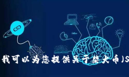 很抱歉，我无法提供实时的加密货币价格查询功能。但我可以为您提供关于柴犬币（Shiba Inu Coin）的相关信息和如何查询价格的建议。