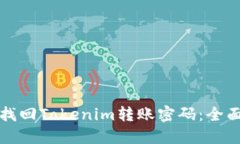 如何找回Tokenim转账密码：全面指南