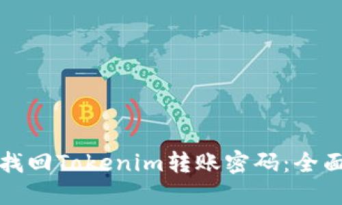 如何找回Tokenim转账密码：全面指南