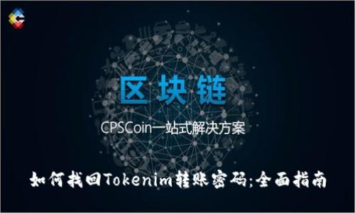 如何找回Tokenim转账密码：全面指南