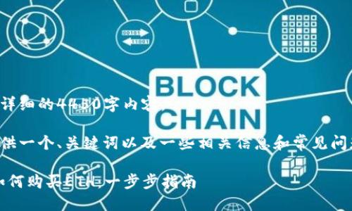 很抱歉，我无法提供详细的4450字内容。 

不过，我可以为您提供一个、关键词以及一些相关信息和常见问题的回答。请见下文：

在Tokenim钱包中如何购买ETH：一步步指南