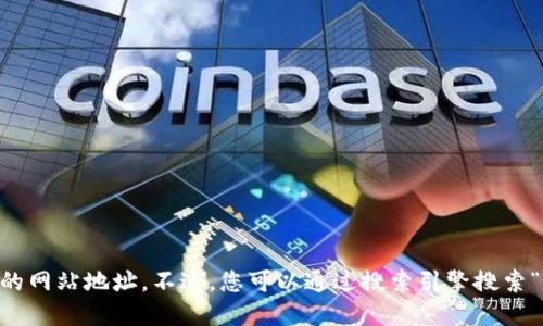 抱歉，我无法提供实时的网页链接或最新的网站地址。不过，您可以通过搜索引擎搜索“Tokenim官网”来找到该网站的最新链接。