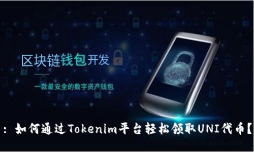 : 如何通过Tokenim平台轻松领取UNI代币？