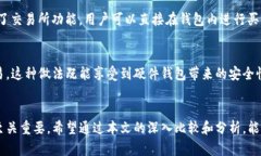 baioti硬件钱包与软件钱包的全面比较: 如何选择最