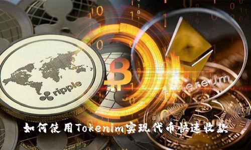 如何使用Tokenim实现代币快速收款