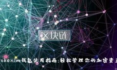 Tokenim钱包使用指南：轻松管理你的加密资产