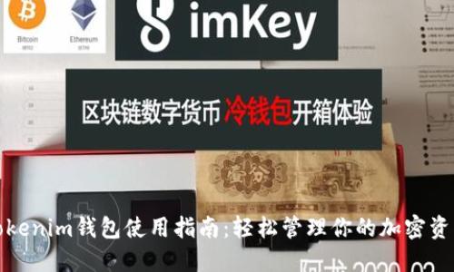Tokenim钱包使用指南：轻松管理你的加密资产