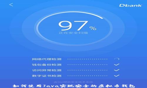 
如何使用Java实现安全的虚拟币钱包