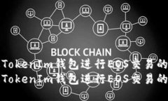 如何通过TokenIm钱包进行EOS交易的全面指南如何通