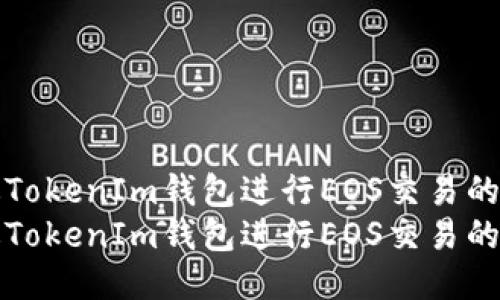 如何通过TokenIm钱包进行EOS交易的全面指南
如何通过TokenIm钱包进行EOS交易的全面指南