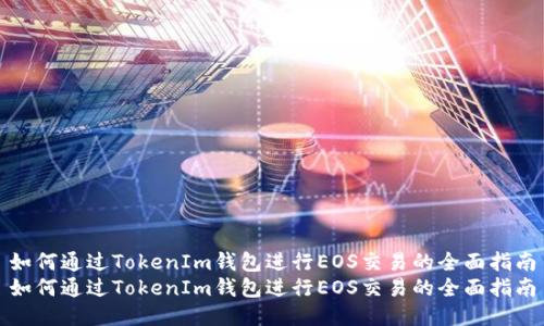 如何通过TokenIm钱包进行EOS交易的全面指南
如何通过TokenIm钱包进行EOS交易的全面指南