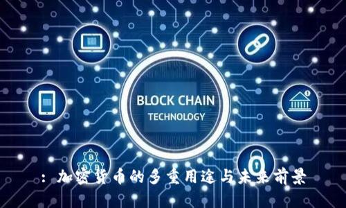 : 加密货币的多重用途与未来前景