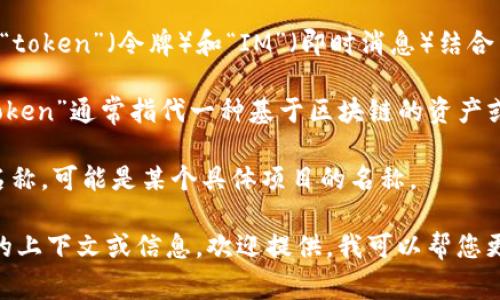 “Tokenim”这个词并不是一个常见的中文词汇，也没有明显的直接翻译。在不同的上下文中，它可能有不同的含义。以下是一些潜在的解释：

1. **Token   IM**: 在某些情况下，“Tokenim”可能是由“token”（令牌）和“IM”（即时消息）结合而成，指的是与令牌相关的即时通信系统或应用程序。

2. **数字货币领域**: 在区块链和数字货币的语境中，“Token”通常指代一种基于区块链的资产或代币，而“Tokenim”可能指代与此相关的一种服务或平台。

3. **特定品牌或公司名称**: 有些词汇是品牌或公司的名称，可能是某个具体项目的名称。

具体的含义还要根据使用的上下文来判断。如果您有更多的上下文或信息，欢迎提供，我可以帮您更准确地解释。