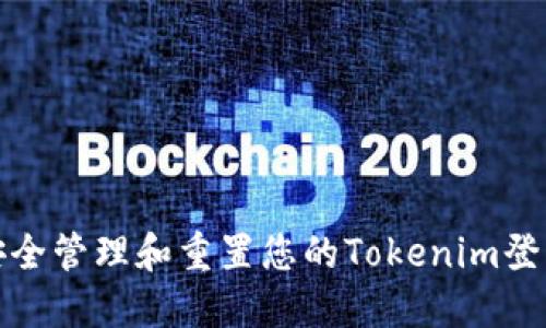 如何安全管理和重置您的Tokenim登录密码