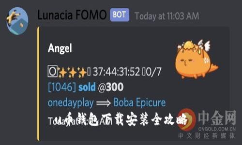 u币钱包下载安装全攻略