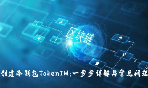 如何创建冷钱包TokenIM：一步步详解与常见问题解析