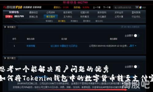 思考一个能解决用户问题的优秀
如何将Tokenim钱包中的数字货币转至支付宝