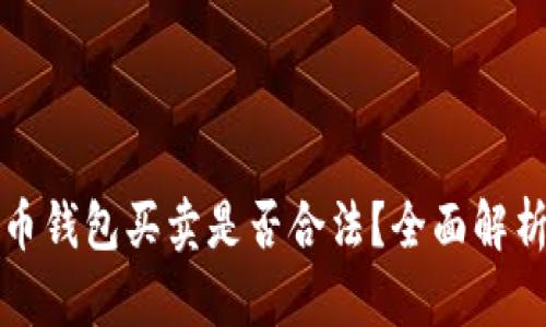 数字货币钱包买卖是否合法？全面解析与指导