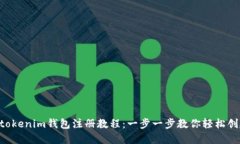 Tokentokenim钱包注册教程：一步一步教你轻松创建