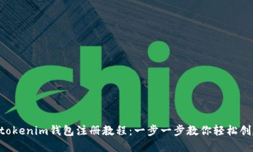 Tokentokenim钱包注册教程：一步一步教你轻松创建钱包