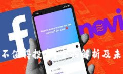 Tokenim值不值得投资？全面解析及未来发展潜力