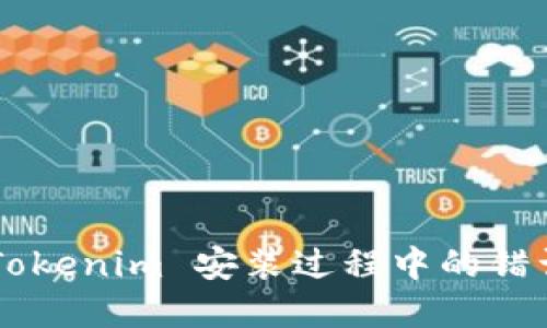 如何解决 Tokenim 安装过程中的错误：详细指南