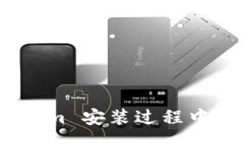 如何解决 Tokenim 安装过程中的错误：详细指南