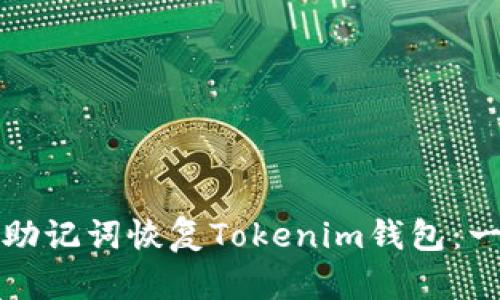 如何使用助记词恢复Tokenim钱包：一步步指南
