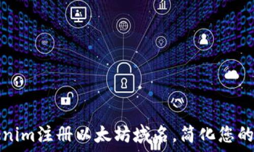   
如何使用Tokenim注册以太坊域名，简化您的数字身份管理