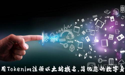   
如何使用Tokenim注册以太坊域名，简化您的数字身份管理