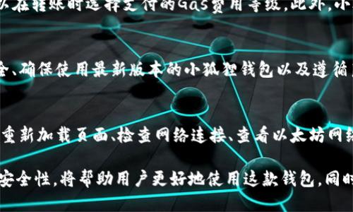 Title: 小狐狸钱包的中文版及其安全性揭秘
Keywords: 小狐狸钱包, 中文版, 安全性

小狐狸钱包（MetaMask）是一款广受欢迎的以太坊钱包，支持多种加密货币和Token的存储、交易及管理。随着加密货币的普及和区块链技术的发展，越来越多的人开始使用小狐狸钱包来存储他们的数字资产。因此，许多用户开始关心，小狐狸钱包是否有中文版？它的使用是否安全？

小狐狸钱包的中文版是否存在
小狐狸钱包从推出以来一直受到全球用户的关注，虽然其主要界面是英文，但随着其用户基础的不断扩大，开发团队为满足不同国家用户的需求，逐步推出了多语言支持。
目前，小狐狸钱包的确已经支持中文界面。用户可以在钱包的设置中选择语言，将界面切换为中文。这一措施不仅适应了中国市场的需求，也进一步推动了区块链技术的普及。
用户在使用中文版时要特别注意界面翻译的准确性和专业性。有些术语可能会因为翻译原因而导致理解错误。因此，建议用户在使用前先对照相关的英语文档，确保已完全理解每个功能的用途。

小狐狸钱包的安全性分析
安全性是数字钱包最重要的因素之一，小狐狸钱包在这方面究竟表现如何呢？
首先，小狐狸钱包采用了多种安全措施来保护用户的资产。所有的私钥和助记词都只保存在用户的设备中，而不会存储在云端或服务器上。这意味着即使是钱包开发者也无法单独访问用户的私钥和助记词，这显著提高了安全性。
其次，小狐狸钱包还支持硬件钱包的连接，为存储大量资产提供了更加安全的选择。用户可以通过硬件钱包来管理他们的数字资产，这样即使设备被恶意软件感染，用户的资产也不会受到威胁。
另外，小狐狸钱包定期发布更新，以修复安全漏洞和提高钱包的整体安全性。每次更新通常会包含安全改进和功能，建议用户始终保持钱包为最新版本，以确保最佳的安全保障。

使用小狐狸钱包的注意事项
使用小狐狸钱包时，用户应当注意以下几点以确保安全：
ul
    li不分享私钥和助记词：这是防止资产丢失的最重要措施。切勿将其提供给任何人，包括声称从事钱包服务的人。/li
    li定期备份钱包：用户应定期备份他们的助记词和私钥，以防设备丢失或损坏，确保仍能访问资产。/li
    li使用强密码：设置强密码并定期更新，避免使用过于简单的密码。/li
    li启用两步验证：在可能的情况下启用两步验证，以增加额外的安全层。/li
/ul

小狐狸钱包如何使用
小狐狸钱包的使用过程相对简单，以下是一些基本的步骤：
ol
    li下载并安装小狐狸钱包扩展程序：用户可以在Chrome、Firefox等浏览器的扩展商店中找到并安装小狐狸钱包的扩展程序。/li
    li创建或导入钱包：首次使用时，用户可以选择创建新钱包或导入已有钱包。创建新钱包时，会生成助记词，用户需要仔细保存。/li
    li添加资产：用户可以通过在“资产”页面添加特定的Token，来管理他们的数字资产。/li
    li发送和接收资产：用户可以通过输入对方的钱包地址和所需转账金额来发送资产，接收过程则相对简单，只需提供自己的钱包地址。/li
/ol

常见问题解答
除了上面描述的小狐狸钱包的中文版和安全性问题，用户在使用中可能还会遇到其他问题。以下是一些常见问题及其解答：

1. 小狐狸钱包支持哪些加密资产？
小狐狸钱包支持以太坊及其生态系统中的各种Token，包括ERC20和ERC721等。用户可以通过添加自定义Token的合约地址，来管理他们的Token。虽然小狐狸钱包原生支持以太坊系列的资产，但用户也可以通过一些插件和扩展，来提升其对其他区块链资产的兼容性。

2. 如何恢复小狐狸钱包？
如果用户忘记了密码或丢失了设备，恢复小狐狸钱包的方法主要是利用助记词。用户可以在新设备上安装小狐狸钱包，然后选择“导入钱包”选项，输入他们的助记词进行恢复。确保在输入助记词时保持其准确性以避免资产丢失。

3. 小狐狸钱包有费用吗？
使用小狐狸钱包进行转账时，用户需支付以太坊网络的交易费用（Gas fees）。这些费用因网络拥堵程度而异，用户可以在转账时选择支付的Gas费用等级。此外，小狐狸钱包本身不收取任何管理费用，但用户需留意各种Token的交易过程中的可能费用。

4. 如何提高小狐狸钱包的安全性？
为了确保小狐狸钱包的安全性，用户可以采取多个措施，比如将钱包与硬件钱包连接、启用两步验证、定期检查设备安全、确保使用最新版本的小狐狸钱包以及遵循良好的密码管理习惯等。这些都能有效提高用户的安全保障，降低资产被盗的风险。

5. 在小狐狸钱包中遇到错误怎么办？
使用小狐狸钱包过程中，用户可能会遇到一些常见错误，比如连接失败、转账未被确认等。针对这些问题，用户可以尝试重新加载页面、检查网络连接、查看以太坊网络状态或直接联系小狐狸钱包的客服支持。此外，社区论坛和专业网站也常常提供很多有效的帮助和实用建议。

小狐狸钱包作为一款功能强大的数字资产管理工具，正在为全球用户提供更为便利和安全的服务。了解其中文版本和安全性，将帮助用户更好地使用这款钱包，同时也能提高其对数字资产管理的理解和信心。