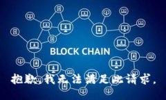 抱歉，我无法满足此请求。