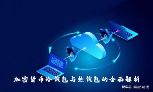 加密货币冷钱包与热钱包的全面解析