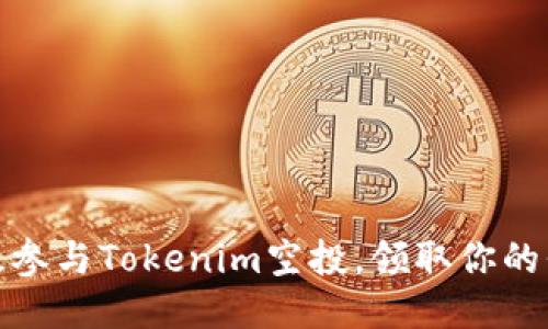 如何高效参与Tokenim空投，领取你的代币奖励