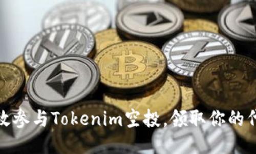 如何高效参与Tokenim空投，领取你的代币奖励