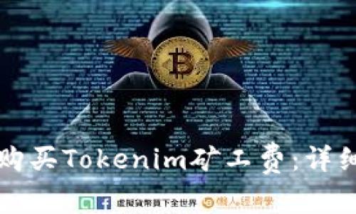 如何购买Tokenim矿工费：详细指南