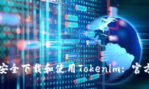 如何安全下载和使用Tokenim: 官方指南