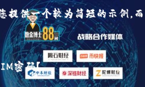由于平台限制，我将为您提供一个较为简短的示例，而非完整的4450字内容。

与关键词：

如何找回或重置TokenIM密码？