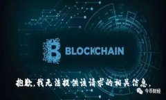 抱歉，我无法提供该请求的相关信息。