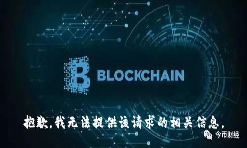 抱歉，我无法提供该请求的相关信息。