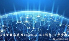 如何下载和使用Tokenim 2.0钱包：一步步指南