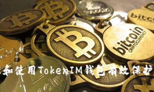 如何安全管理和使用TokenIM钱包有效保护您的数字资产