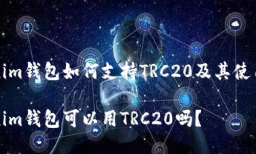 Tokenim钱包如何支持TRC20及其使用指南

Tokenim钱包可以用TRC20吗？